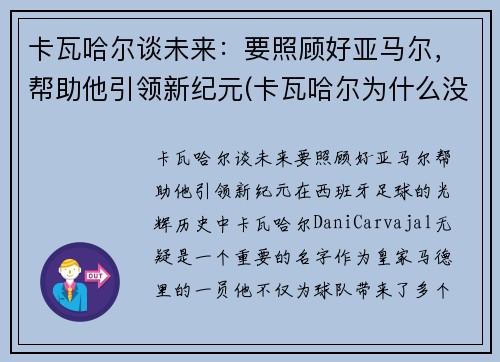 卡瓦哈尔谈未来：要照顾好亚马尔，帮助他引领新纪元(卡瓦哈尔为什么没进大名单)