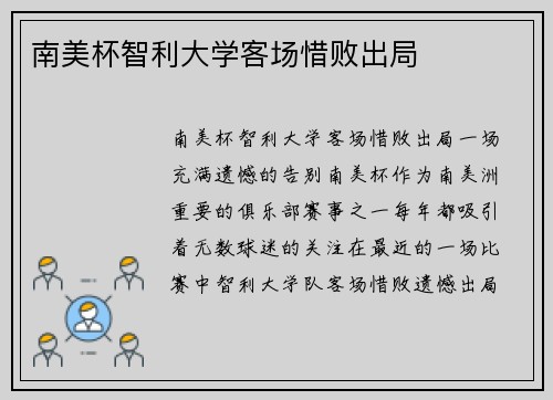 南美杯智利大学客场惜败出局