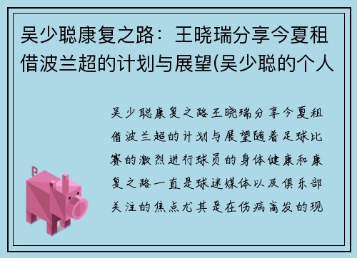 吴少聪康复之路：王晓瑞分享今夏租借波兰超的计划与展望(吴少聪的个人资料)