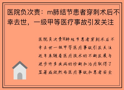 医院负次责：m肺结节患者穿刺术后不幸去世，一级甲等医疗事故引发关注
