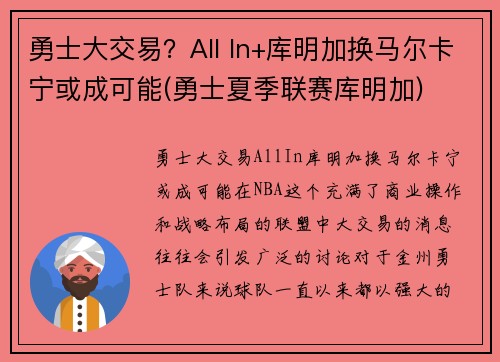 勇士大交易？All In+库明加换马尔卡宁或成可能(勇士夏季联赛库明加)