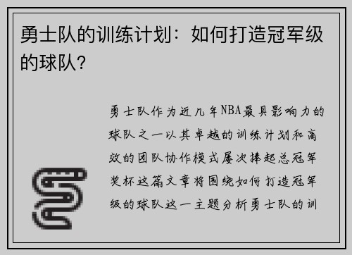勇士队的训练计划：如何打造冠军级的球队？