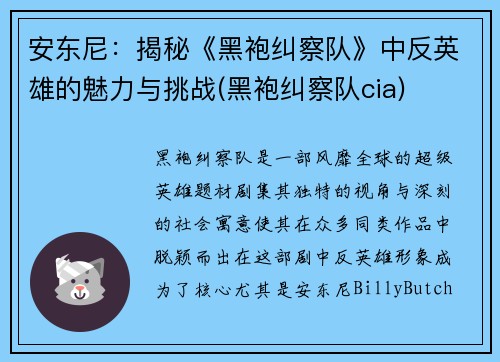 安东尼：揭秘《黑袍纠察队》中反英雄的魅力与挑战(黑袍纠察队cia)