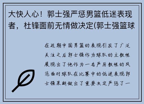 大快人心！郭士强严惩男篮低迷表现者，杜锋面前无情做决定(郭士强篮球比赛视频)