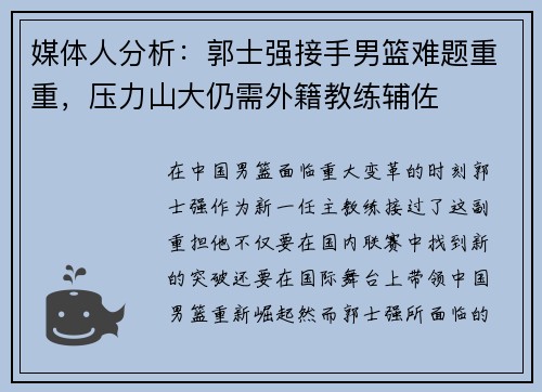 媒体人分析：郭士强接手男篮难题重重，压力山大仍需外籍教练辅佐