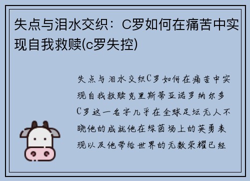 失点与泪水交织：C罗如何在痛苦中实现自我救赎(c罗失控)