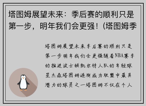 塔图姆展望未来：季后赛的顺利只是第一步，明年我们会更强！(塔图姆季后赛表现)