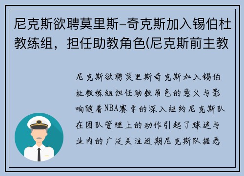 尼克斯欲聘莫里斯-奇克斯加入锡伯杜教练组，担任助教角色(尼克斯前主教练)