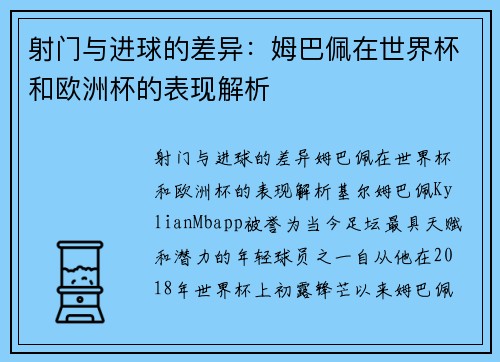射门与进球的差异：姆巴佩在世界杯和欧洲杯的表现解析