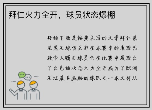 拜仁火力全开，球员状态爆棚