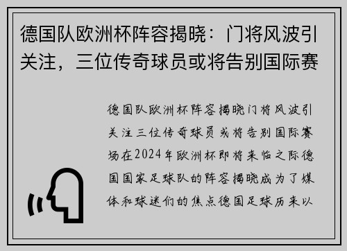 德国队欧洲杯阵容揭晓：门将风波引关注，三位传奇球员或将告别国际赛场