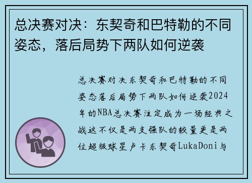 总决赛对决：东契奇和巴特勒的不同姿态，落后局势下两队如何逆袭