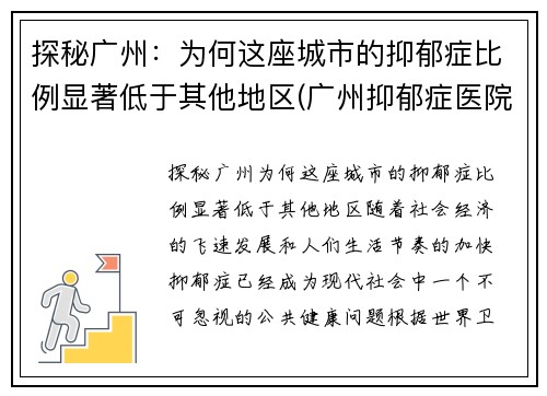 探秘广州：为何这座城市的抑郁症比例显著低于其他地区(广州抑郁症医院排行)