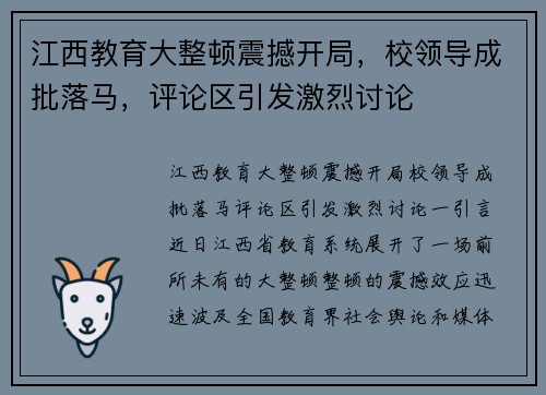 江西教育大整顿震撼开局，校领导成批落马，评论区引发激烈讨论