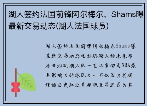 湖人签约法国前锋阿尔梅尔，Shams曝最新交易动态(湖人法国球员)