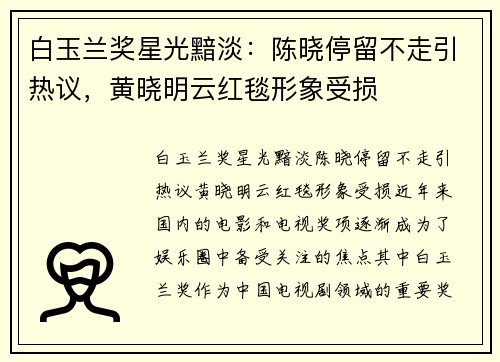 白玉兰奖星光黯淡：陈晓停留不走引热议，黄晓明云红毯形象受损