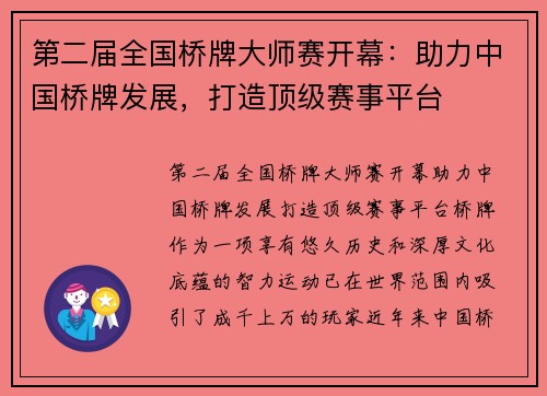 第二届全国桥牌大师赛开幕：助力中国桥牌发展，打造顶级赛事平台