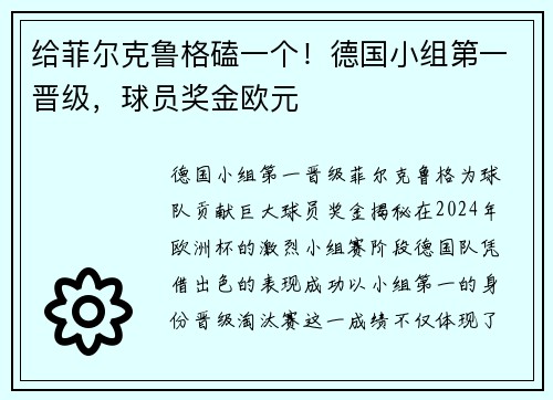 给菲尔克鲁格磕一个！德国小组第一晋级，球员奖金欧元