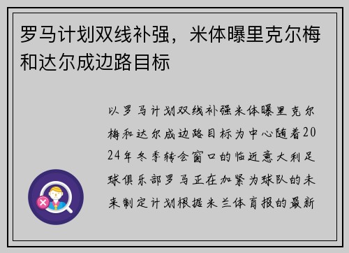 罗马计划双线补强，米体曝里克尔梅和达尔成边路目标
