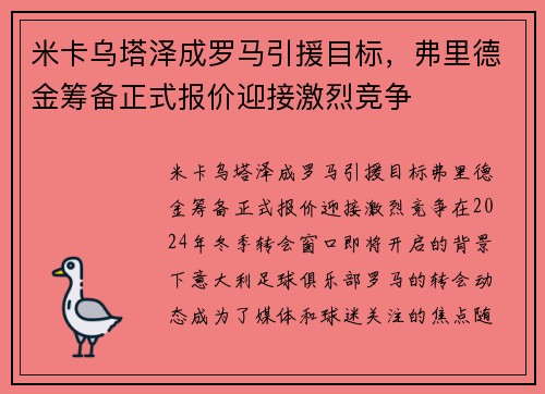 米卡乌塔泽成罗马引援目标，弗里德金筹备正式报价迎接激烈竞争