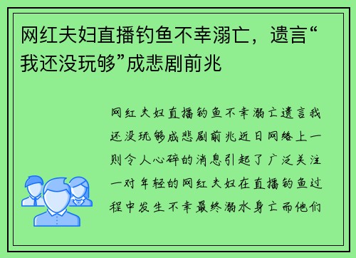 网红夫妇直播钓鱼不幸溺亡，遗言“我还没玩够”成悲剧前兆