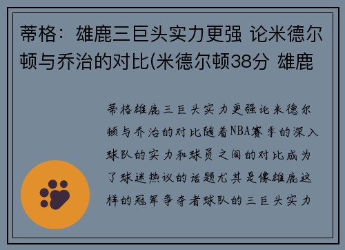 蒂格：雄鹿三巨头实力更强 论米德尔顿与乔治的对比(米德尔顿38分 雄鹿胜篮网将战抢七)