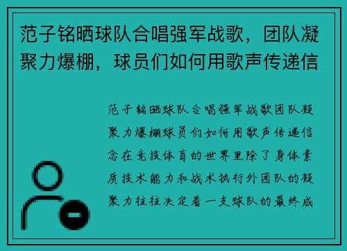 范子铭晒球队合唱强军战歌，团队凝聚力爆棚，球员们如何用歌声传递信念？