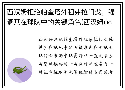 西汉姆拒绝帕奎塔外租弗拉门戈，强调其在球队中的关键角色(西汉姆rice)