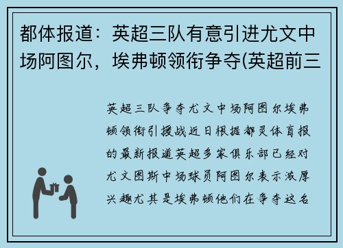都体报道：英超三队有意引进尤文中场阿图尔，埃弗顿领衔争夺(英超前三名)