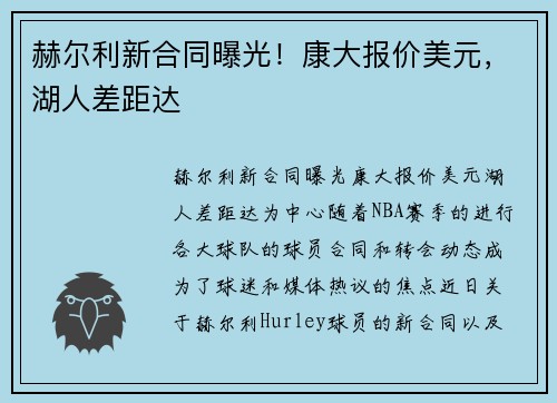 赫尔利新合同曝光！康大报价美元，湖人差距达