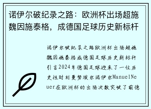 诺伊尔破纪录之路：欧洲杯出场超施魏因施泰格，成德国足球历史新标杆