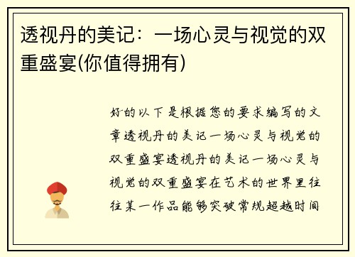 透视丹的美记：一场心灵与视觉的双重盛宴(你值得拥有)