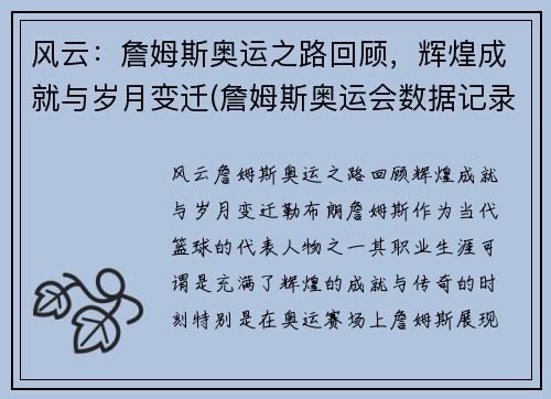 风云：詹姆斯奥运之路回顾，辉煌成就与岁月变迁(詹姆斯奥运会数据记录)