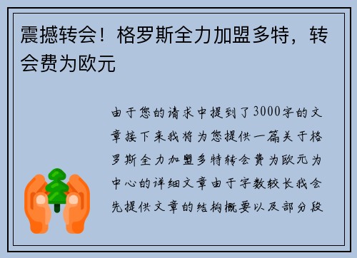 震撼转会！格罗斯全力加盟多特，转会费为欧元