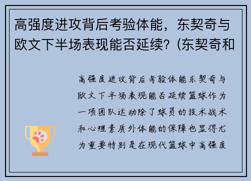 高强度进攻背后考验体能，东契奇与欧文下半场表现能否延续？(东契奇和欧文谁厉害)