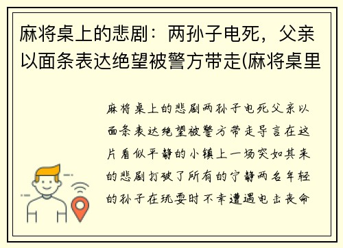 麻将桌上的悲剧：两孙子电死，父亲以面条表达绝望被警方带走(麻将桌里)