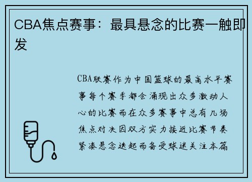 CBA焦点赛事：最具悬念的比赛一触即发