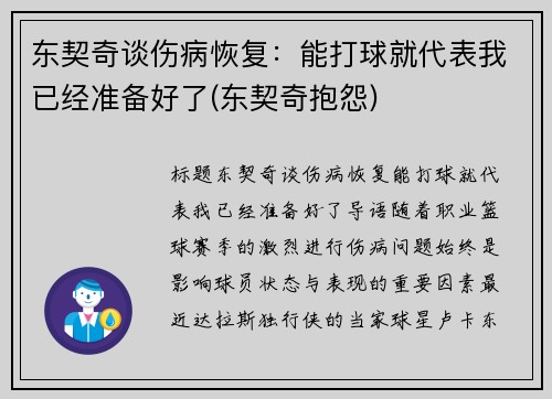 东契奇谈伤病恢复：能打球就代表我已经准备好了(东契奇抱怨)