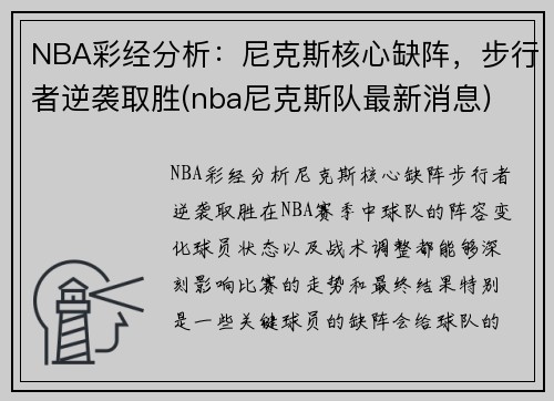 NBA彩经分析：尼克斯核心缺阵，步行者逆袭取胜(nba尼克斯队最新消息)