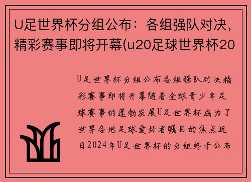 U足世界杯分组公布：各组强队对决，精彩赛事即将开幕(u20足球世界杯2021)