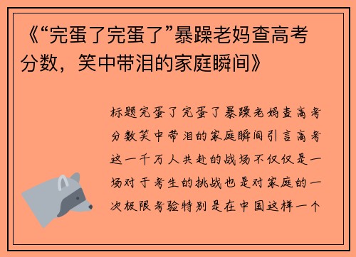 《“完蛋了完蛋了”暴躁老妈查高考分数，笑中带泪的家庭瞬间》