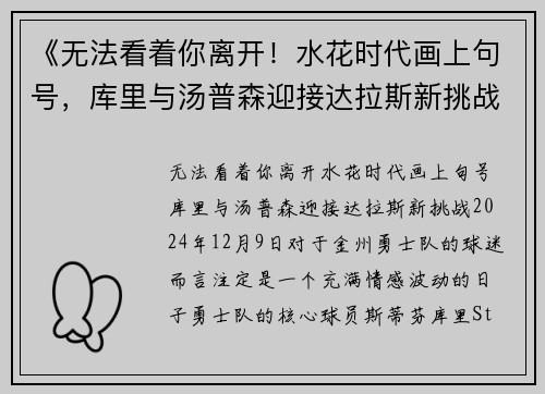 《无法看着你离开！水花时代画上句号，库里与汤普森迎接达拉斯新挑战》