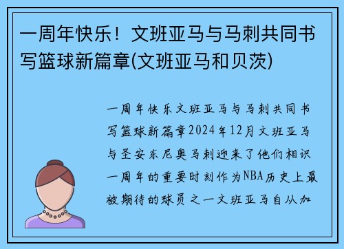一周年快乐！文班亚马与马刺共同书写篮球新篇章(文班亚马和贝茨)