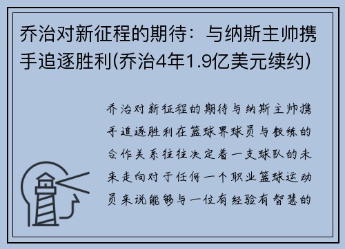 乔治对新征程的期待：与纳斯主帅携手追逐胜利(乔治4年1.9亿美元续约)