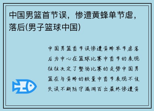 中国男篮首节误，惨遭黄蜂单节虐，落后(男子篮球中国)