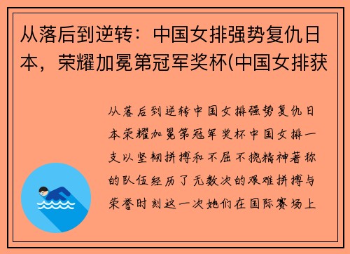 从落后到逆转：中国女排强势复仇日本，荣耀加冕第冠军奖杯(中国女排获得荣誉)