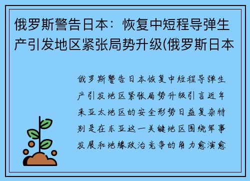 俄罗斯警告日本：恢复中短程导弹生产引发地区紧张局势升级(俄罗斯日本部署中程导弹)
