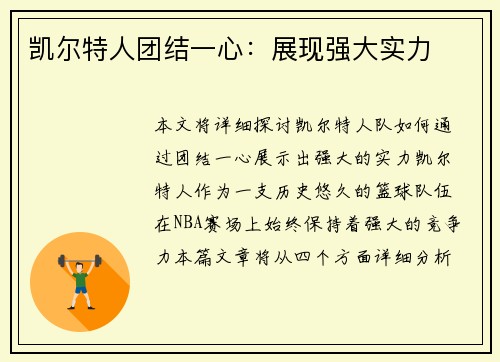 凯尔特人团结一心：展现强大实力