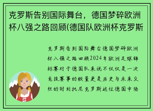 克罗斯告别国际舞台，德国梦碎欧洲杯八强之路回顾(德国队欧洲杯克罗斯)