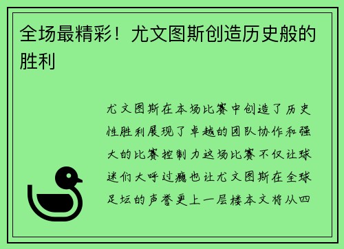 全场最精彩！尤文图斯创造历史般的胜利